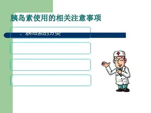 胰岛素使用的相关注意事项