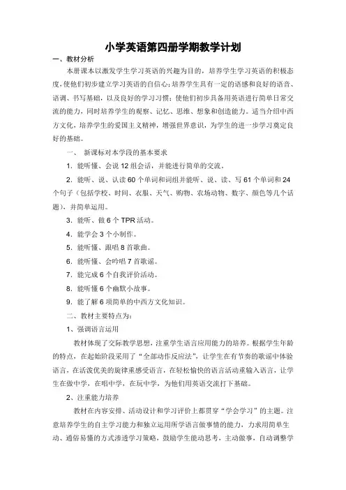 小学英语第四册学期教学计划