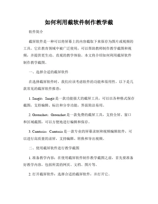 如何利用截软件制作教学截