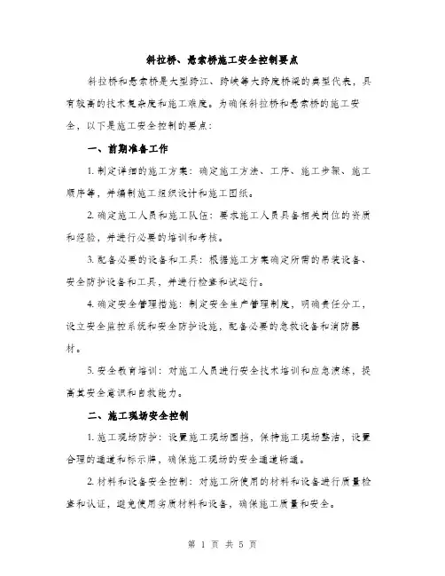 斜拉桥、悬索桥施工安全控制要点（2篇）