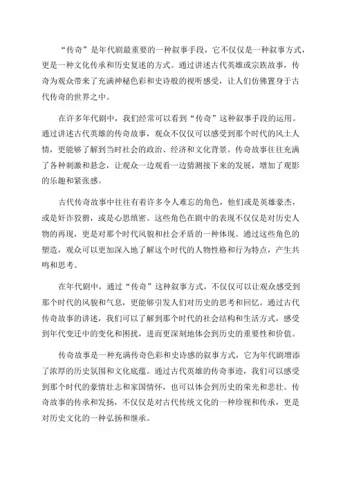 “传奇”是年代剧最重要的一种叙事手段