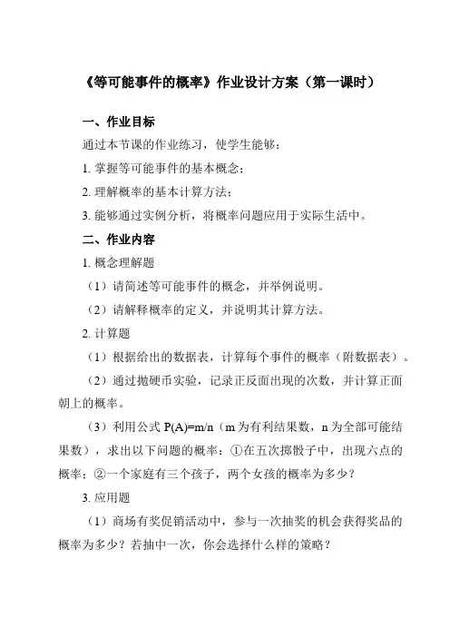 《第九章3等可能事件的概率》作业设计方案-初中数学鲁教版五四制12七年级下册