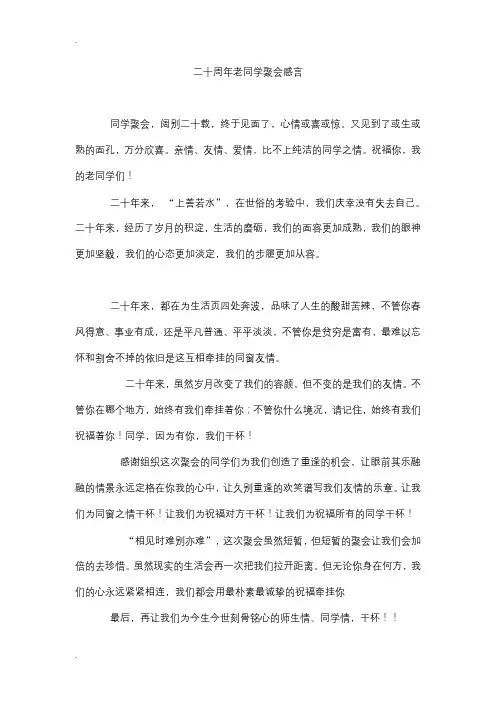 二十周年老同学聚会感言