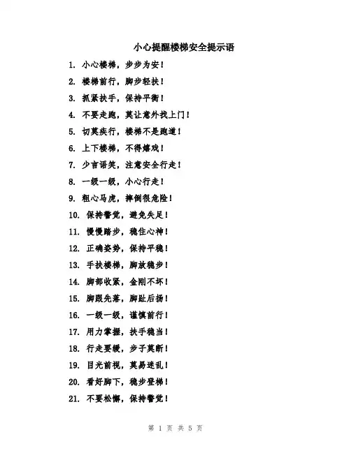 小心提醒楼梯安全提示语