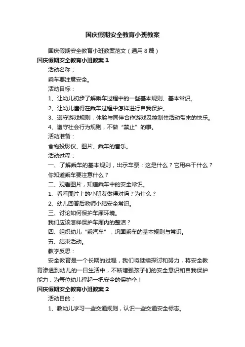 国庆假期安全教育小班教案范文（通用8篇）