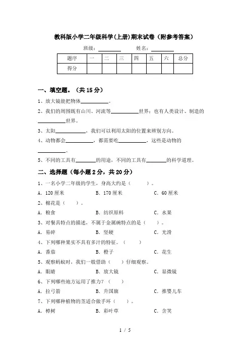教科版小学二年级科学(上册)期末试卷(附参考答案)