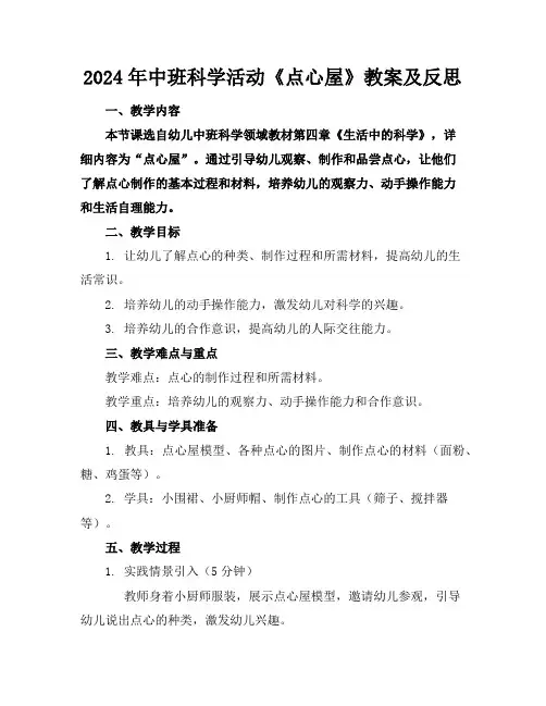 2024年中班科学活动《点心屋》教案及反思