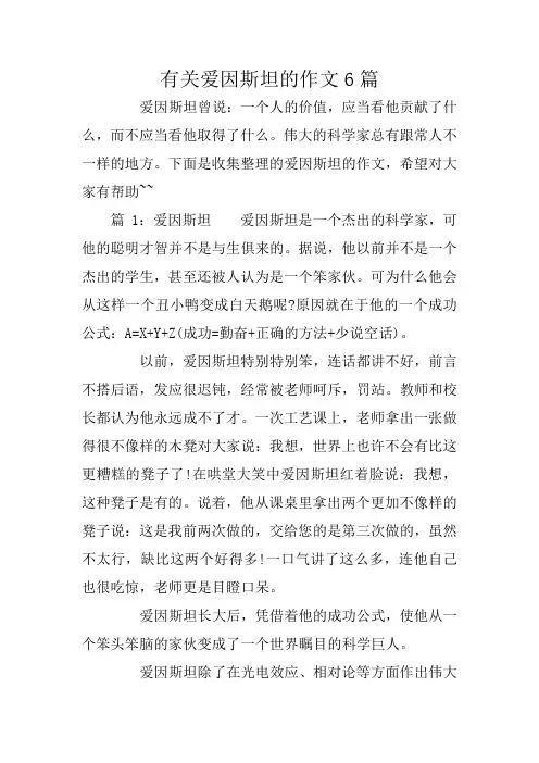 有关爱因斯坦的作文6篇