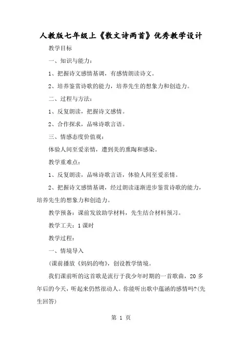 人教版七年级上《散文诗两首》优质教学设计-经典教学教辅文档