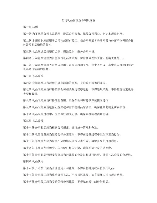 公司礼品管理规章制度内容