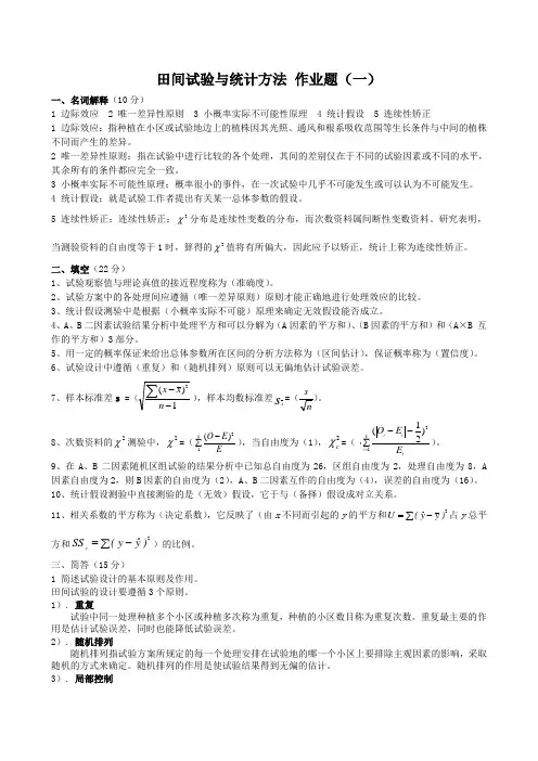 田间试验与统计方法(专)