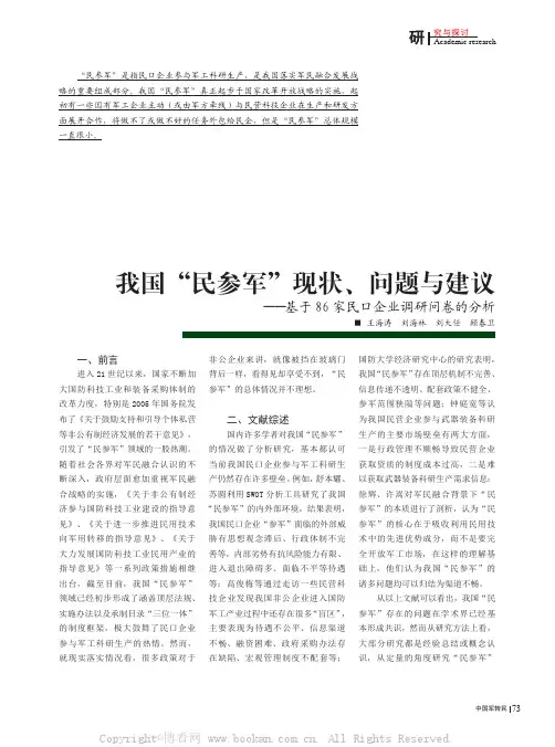 我国“民参军”现状、问题与建议——基于86家民口企业调研问卷的分析