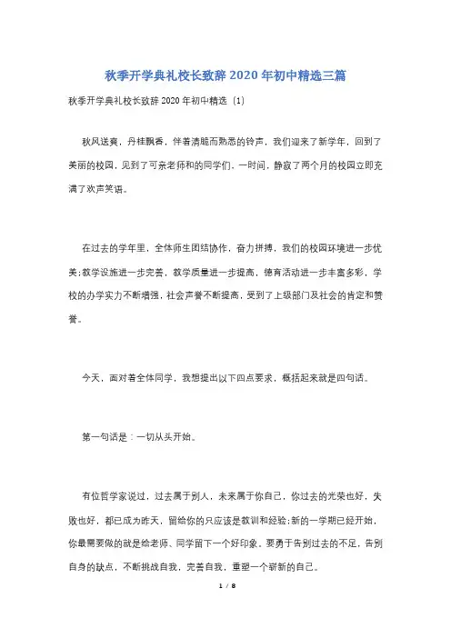 秋季开学典礼校长致辞2020年初中精选三篇
