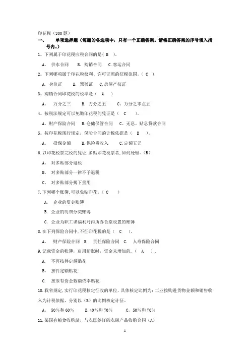 印花税习题(1)【精选文档】