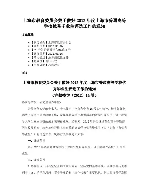 上海市教育委员会关于做好2012年度上海市普通高等学校优秀毕业生评选工作的通知