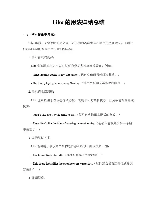 like的用法归纳总结