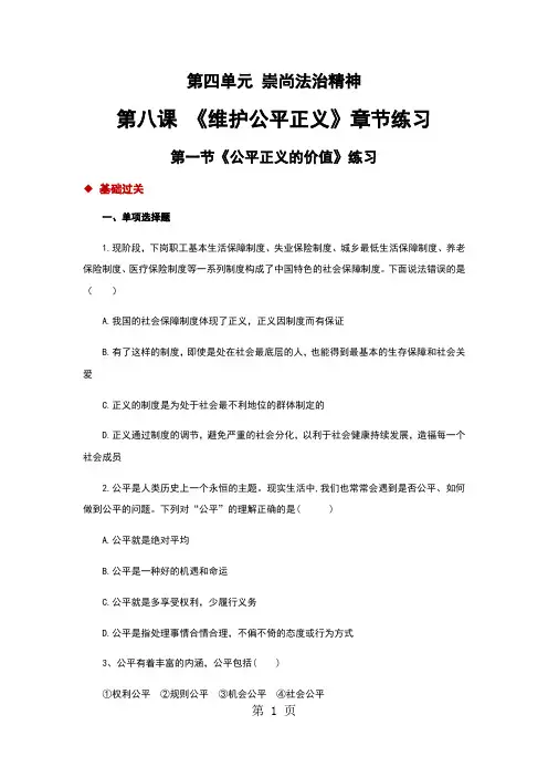 部编人教版《道德与法治》八年级下册第四单元第八课《第八课 维护公平正义》练习