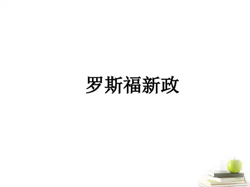 高中历史必修二《专题六罗斯福新政与当代资本主义二罗斯福新政》998人民版PPT课件