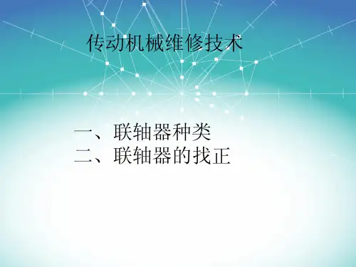 联轴器分类及找正