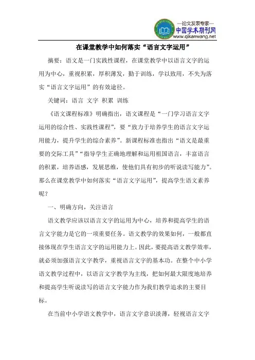 在课堂教学中如何落实“语言文字运用”