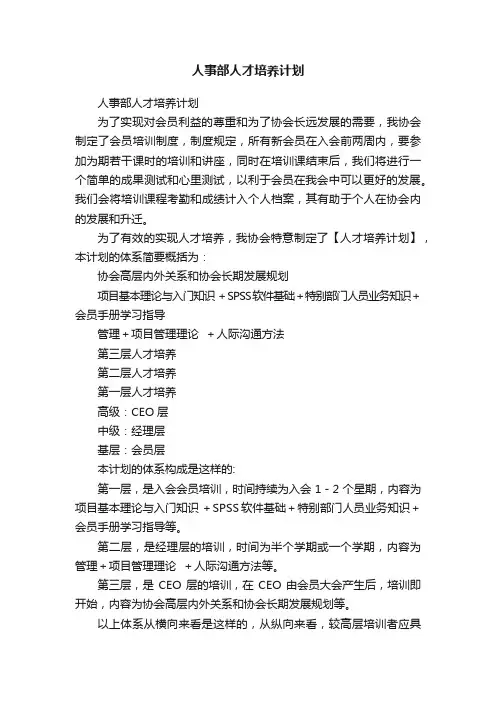 人事部人才培养计划