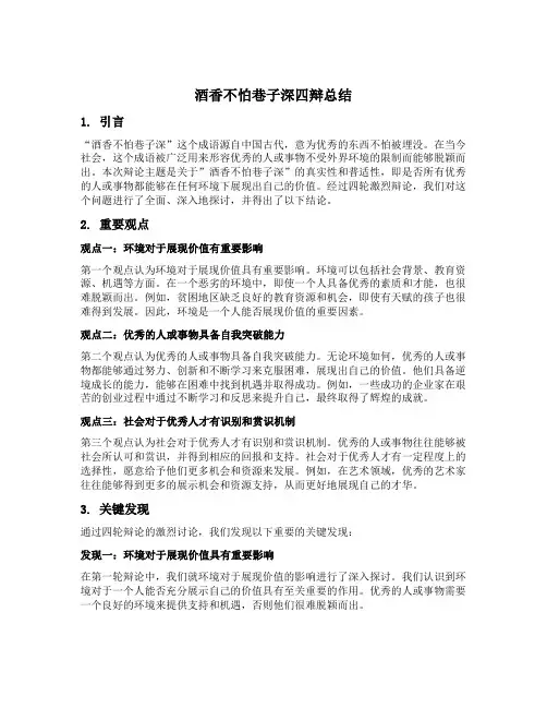 酒香不怕巷子深四辩总结