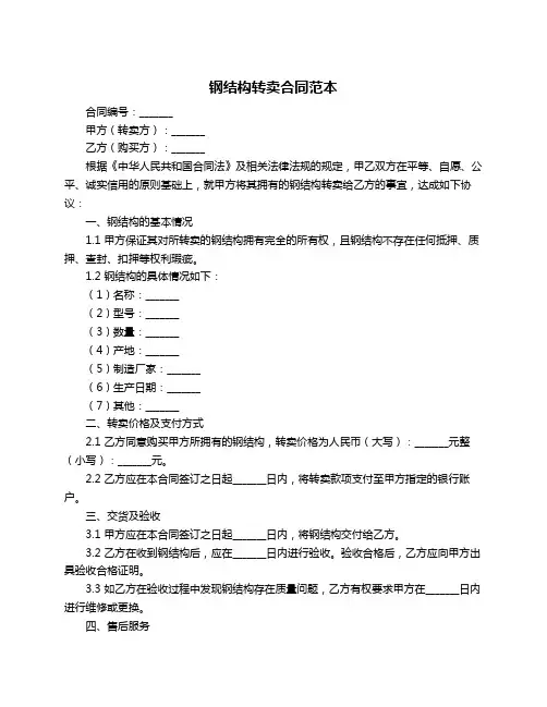 钢结构转卖合同范本