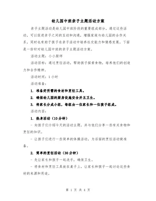 幼儿园中班亲子主题活动方案(2篇)