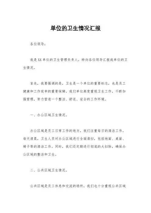 单位的卫生情况汇报