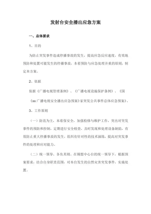 发射台安全播出应急方案