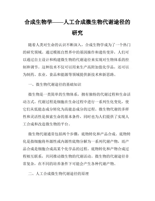 合成生物学——人工合成微生物代谢途径的研究