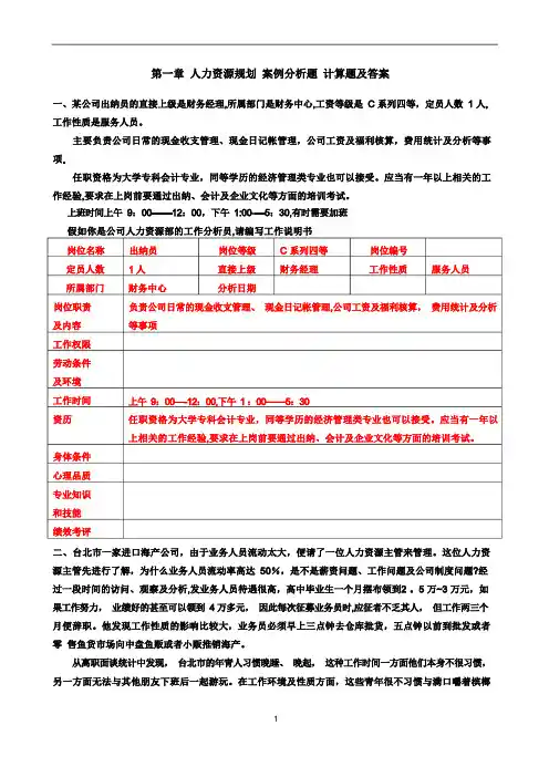 第一章 人力资源规划 案例分析题 计算题及答案