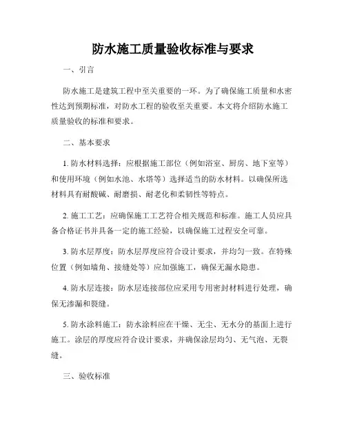 防水施工质量验收标准与要求
