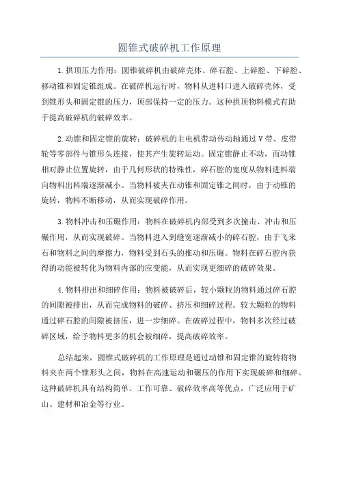 圆锥式破碎机工作原理