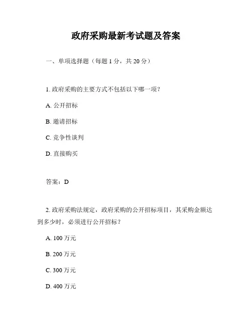 政府采购最新考试题及答案
