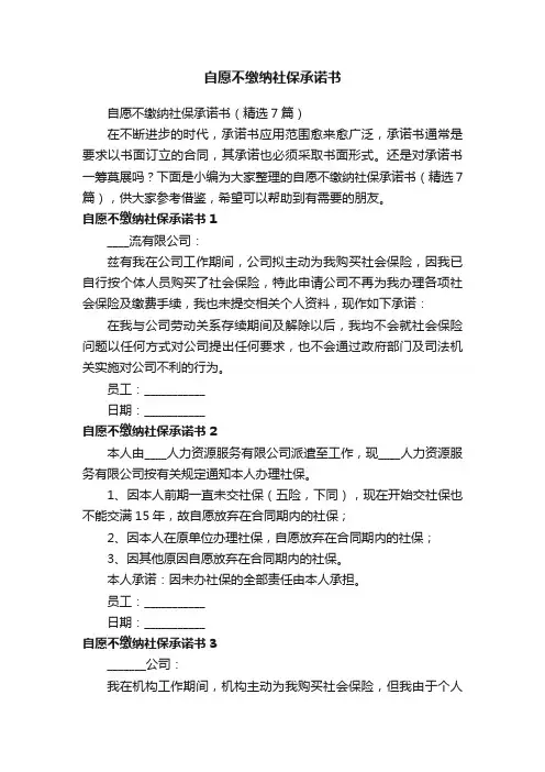 自愿不缴纳社保承诺书（精选7篇）