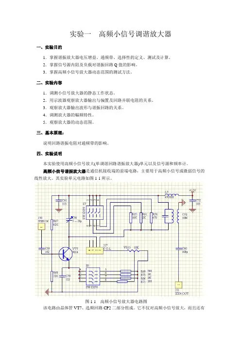 实验一  高频小信号调谐放大器_2