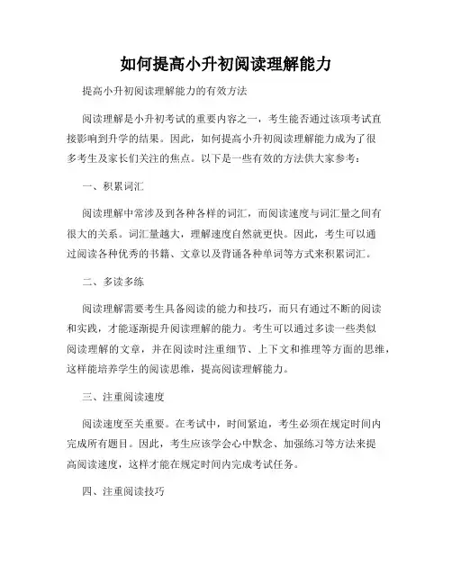 如何提高小升初阅读理解能力