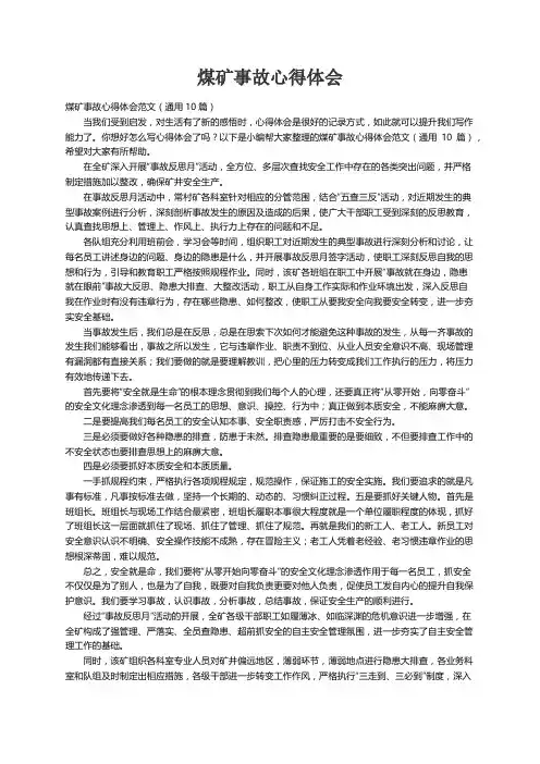 煤矿事故心得体会范文（通用10篇）