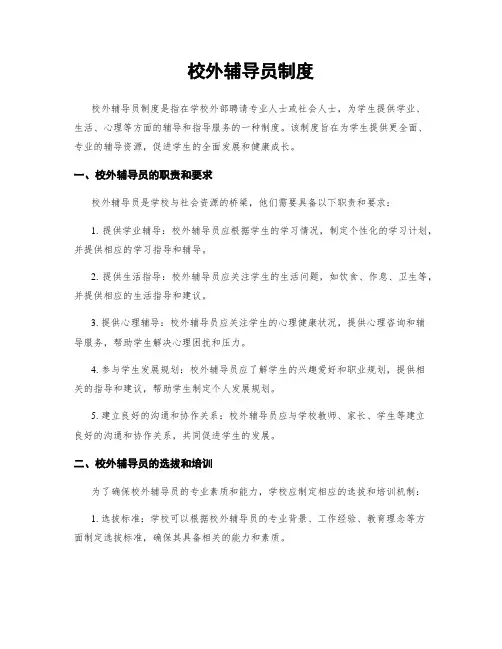 校外辅导员制度