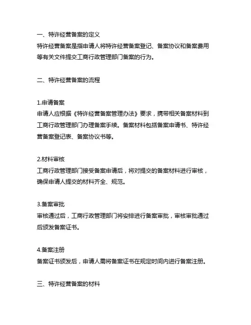 加盟连锁的特许经营备案办理的流程和材料