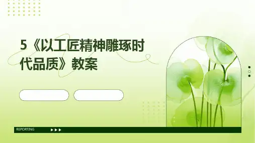 5《以工匠精神雕琢时代品质》教案