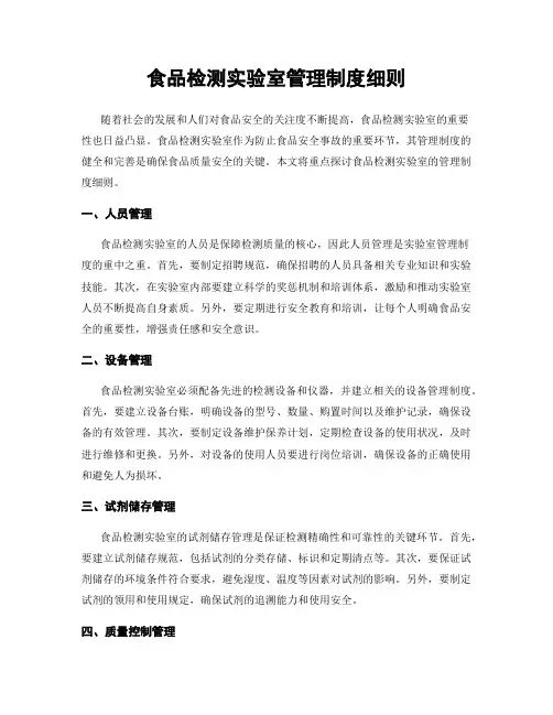 食品检测实验室管理制度细则