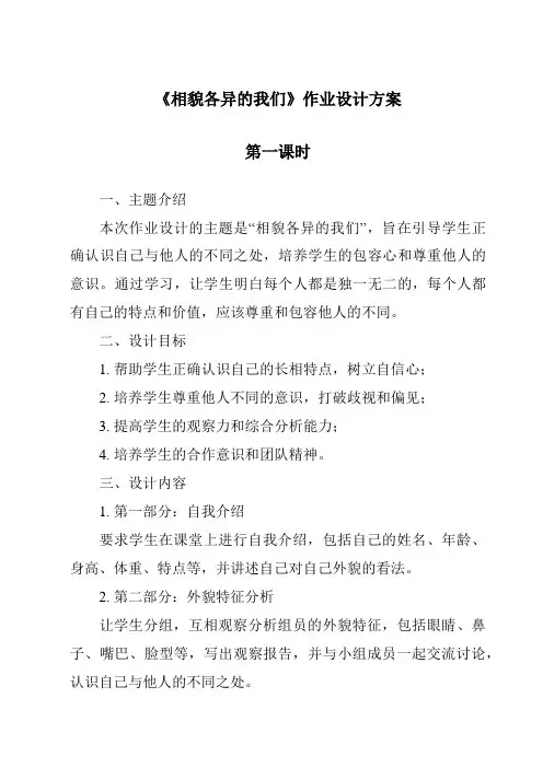 《相貌各异的我们作业设计方案-2023-2024学年科学教科版2017》