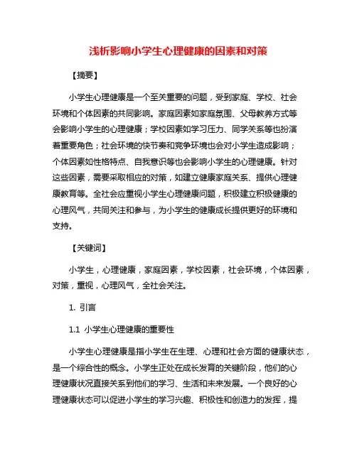 浅析影响小学生心理健康的因素和对策