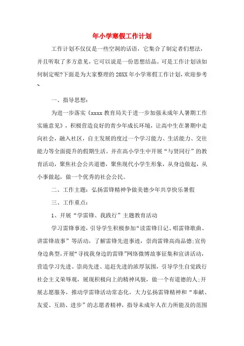 2020年年小学寒假工作计划