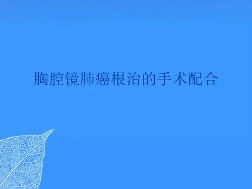 【正式版】胸腔镜肺癌根治的手术配合PPT文档