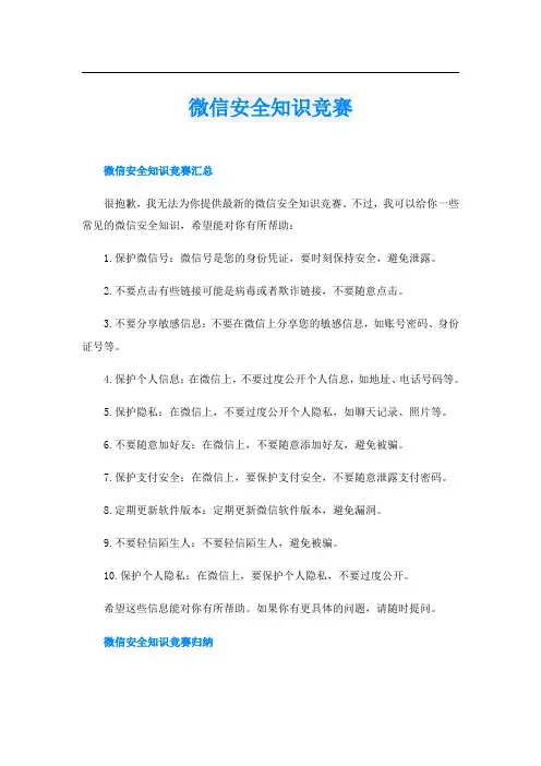 微信安全知识竞赛