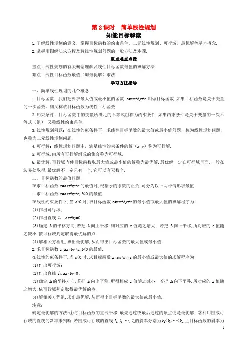 2013高中数学 3-4 第2课时简单线性规划同步导学案 北师大版必修5