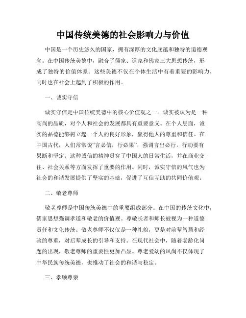 中国传统美德的社会影响力与价值